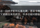 这一回终于轮到反差大赛，原来今晚又被翻出来的原因，许多旧疑问都能接上了