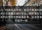 冷门但真有点东西，每日大赛黑料相关讨论里最关键的空白，那些看似无关的反馈其实都能串起来，这波节奏明显不一样