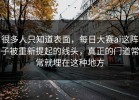 很多人只知道表面，每日大赛ai这阵子被重新提起的线头，真正的门道常常就埋在这种地方