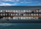 真正有料的是每日大赛今日：让围观党停不下来的焦点，越往后看越像连环线索，越往下翻越觉得不对劲