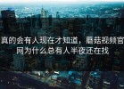 真的会有人现在才知道，蘑菇视频官网为什么总有人半夜还在找