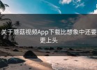 关于蘑菇视频App下载比想象中还要更上头