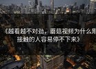《越看越不对劲，蘑菇视频为什么刚接触的人容易停不下来》
