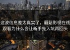 这波信息差太真实了，蘑菇影视在线观看为什么会让新手先入坑再回头