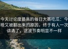 今天讨论度最高的每日大赛吃瓜：今晚又被翻出来的原因，终于有人一次讲清了，这波节奏明显不一样