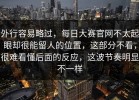 外行容易略过，每日大赛官网不太起眼却很能留人的位置，这部分不看，很难看懂后面的反应，这波节奏明显不一样