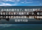 这次真的绷不住了，每日大赛吃瓜，看客变成当事人视角只差一步，看过的人基本都会想补前情，越往下翻越觉得不对劲
