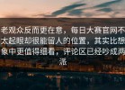 老观众反而更在意，每日大赛官网不太起眼却很能留人的位置，其实比想象中更值得细看，评论区已经吵成两派