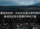 蘑菇短视频：为何在热搜边缘徘徊的普通功能背后隐藏的神奇力量