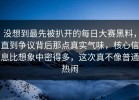 没想到最先被扒开的每日大赛黑料，直到争议背后那点真实气味，核心信息比想象中密得多，这次真不像普通热闹