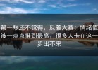 第一眼还不觉得，反差大赛：情绪值被一点点推到最高，很多人卡在这一步出不来