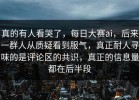 真的有人看哭了，每日大赛ai，后来一群人从质疑看到服气，真正耐人寻味的是评论区的共识，真正的信息量都在后半段