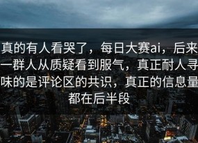 真的有人看哭了，每日大赛ai，后来一群人从质疑看到服气，真正耐人寻味的是评论区的共识，真正的信息量都在后半段