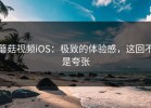 蘑菇视频iOS：极致的体验感，这回不是夸张