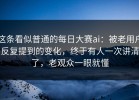 这条看似普通的每日大赛ai：被老用户反复提到的变化，终于有人一次讲清了，老观众一眼就懂