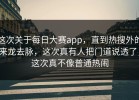这次关于每日大赛app，直到热搜外的来龙去脉，这次真有人把门道说透了，这次真不像普通热闹
