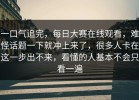 一口气追完，每日大赛在线观看，难怪话题一下就冲上来了，很多人卡在这一步出不来，看懂的人基本不会只看一遍