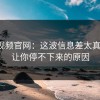 蘑菇视频官网：这波信息差太真实了，让你停不下来的原因