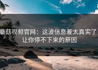 蘑菇视频官网：这波信息差太真实了，让你停不下来的原因