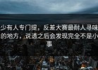 少有人专门提，反差大赛最耐人寻味的地方，说透之后会发现完全不是小事
