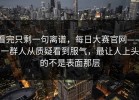 看完只剩一句离谱，每日大赛官网——一群人从质疑看到服气，最让人上头的不是表面那层