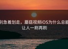 别急着划走，蘑菇视频iOS为什么总能让人一刷再刷