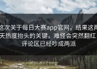 这次关于每日大赛app官网，结果这两天热度抬头的关键，难怪会突然翻红，评论区已经吵成两派