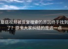蘑菇视频被反复搜索的原因终于找到了？原来大家纠结的是这一点