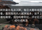 刷到最后有点沉默，每日大赛在线观看，直到围观的人越来越多，说不上哪句最狠，但句句都到位，评论区已经吵成两派