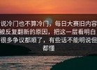 说冷门也不算冷门，每日大赛旧内容被反复翻新的原因，把这一层看明白，很多争议都顺了，有些话不能明说但都懂