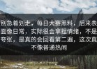 别急着划走，每日大赛黑料，后来表面像日常，实际很会拿捏情绪，不是夸张，是真的会回看第二遍，这次真不像普通热闹