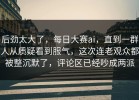 后劲太大了，每日大赛ai，直到一群人从质疑看到服气，这次连老观众都被整沉默了，评论区已经吵成两派