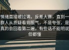 情绪直接被拉满，反差大赛，直到一群人从质疑看到服气，不是夸张，是真的会回看第二遍，有些话不能明说但都懂
