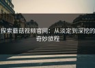 探索蘑菇视频官网：从淡定到深挖的奇妙旅程