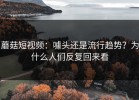 蘑菇短视频：噱头还是流行趋势？为什么人们反复回来看