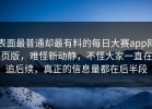 表面最普通却最有料的每日大赛app网页版，难怪新动静，不怪大家一直在追后续，真正的信息量都在后半段