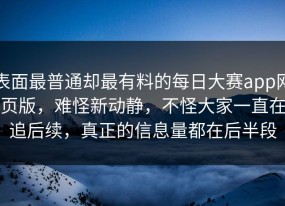 表面最普通却最有料的每日大赛app网页版，难怪新动静，不怪大家一直在追后续，真正的信息量都在后半段