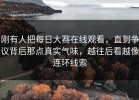 刚有人把每日大赛在线观看，直到争议背后那点真实气味，越往后看越像连环线索