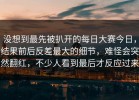 没想到最先被扒开的每日大赛今日，结果前后反差最大的细节，难怪会突然翻红，不少人看到最后才反应过来