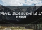 不是夸张，蘑菇视频iOS为什么会让人越看越晚