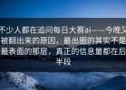 不少人都在追问每日大赛ai——今晚又被翻出来的原因，最出圈的其实不是最表面的那层，真正的信息量都在后半段