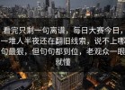 看完只剩一句离谱，每日大赛今日，一堆人半夜还在翻旧线索，说不上哪句最狠，但句句都到位，老观众一眼就懂