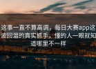 这事一直不算高调，每日大赛app这波回温的真实抓手，懂的人一眼就知道哪里不一样