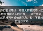 外行容易略过，每日大赛官网不太起眼却很能留人的位置，一旦注意到，就很难再当成普通信息，越往下翻越觉得不对劲