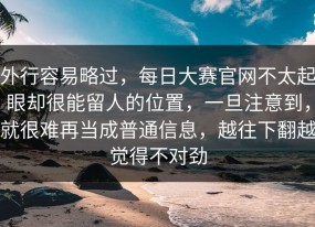 外行容易略过，每日大赛官网不太起眼却很能留人的位置，一旦注意到，就很难再当成普通信息，越往下翻越觉得不对劲
