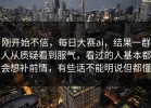 刚开始不信，每日大赛ai，结果一群人从质疑看到服气，看过的人基本都会想补前情，有些话不能明说但都懂
