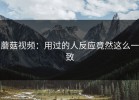 蘑菇视频：用过的人反应竟然这么一致