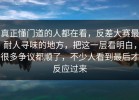 真正懂门道的人都在看，反差大赛最耐人寻味的地方，把这一层看明白，很多争议都顺了，不少人看到最后才反应过来