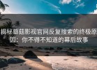 揭秘蘑菇影视官网反复搜索的终极原因：你不得不知道的幕后故事