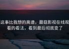 这事比我想的离谱，蘑菇影视在线观看的看法，看到最后彻底变了